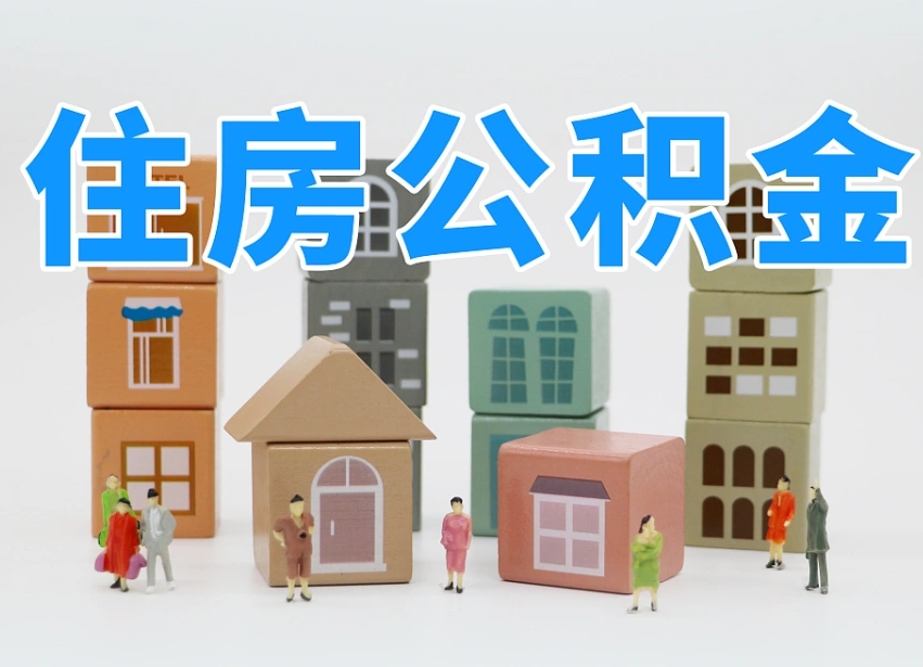 盱眙缺钱怎么把公积金提取出来（没钱怎么取公积金）