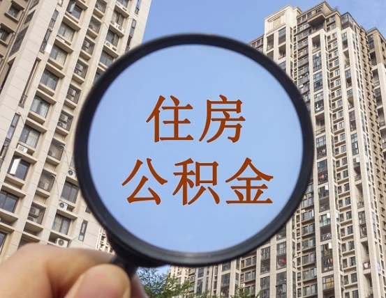 盱眙住房公积金为什么封存（公积金为啥是封存）